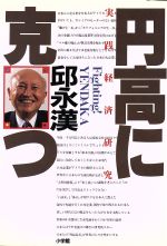 ISBN 9784093941815 円高に克つ 実践経済研究  /小学館/邱永漢 小学館 本・雑誌・コミック 画像