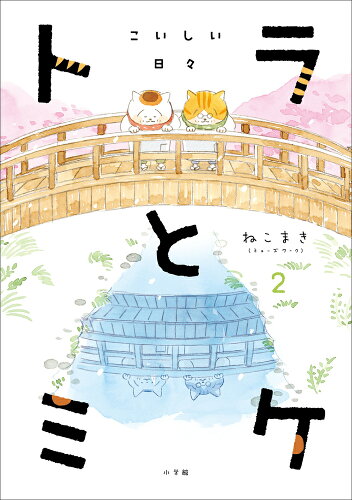 ISBN 9784093965491 トラとミケ  ２ /小学館/ねこまき 小学館 本・雑誌・コミック 画像