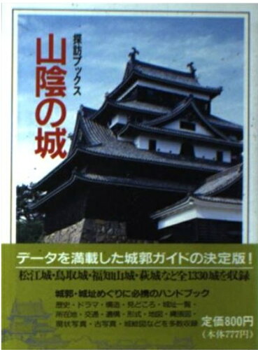 ISBN 9784094012163 山陰の城/小学館 小学館 本・雑誌・コミック 画像