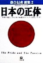 ISBN 9784094020540 日本の正体   /小学館/落合信彦 小学館 本・雑誌・コミック 画像