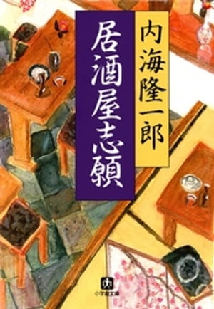 ISBN 9784094024425 居酒屋志願   /小学館/内海隆一郎 小学館 本・雑誌・コミック 画像