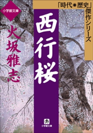 ISBN 9784094035919 西行桜   /小学館/火坂雅志 小学館 本・雑誌・コミック 画像