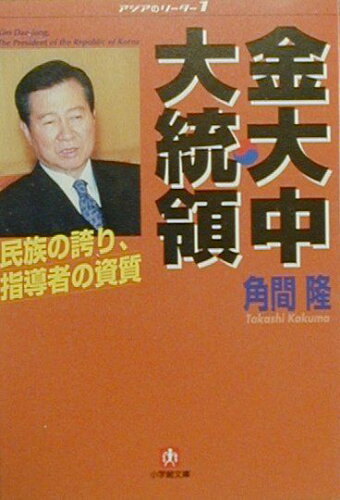 ISBN 9784094036923 金大中大統領「民族の誇り指導者の資質」   /小学館/角間隆 小学館 本・雑誌・コミック 画像