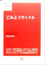 ISBN 9784094040036 ごみとリサイクル/小学館/脇坂宣尚 小学館 本・雑誌・コミック 画像