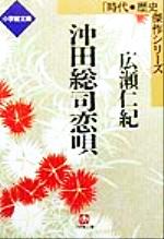 ISBN 9784094041118 沖田総司（そうし）恋唄   /小学館/広瀬仁紀 小学館 本・雑誌・コミック 画像