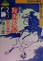 ISBN 9784094042351 鞍馬天狗  ５ /小学館/大佛次郎 小学館 本・雑誌・コミック 画像