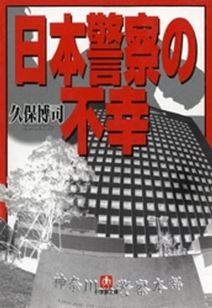 ISBN 9784094042610 日本警察の不幸   /小学館/久保博司 小学館 本・雑誌・コミック 画像