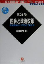 ISBN 9784094045338 日本国憲法・検証 資料と論点　１９４５-２０００ 第３巻 /小学館/竹前栄治 小学館 本・雑誌・コミック 画像