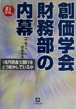 ISBN 9784094045710 創価学会財務部の内幕   /小学館/「学会マネ-」研究会 小学館 本・雑誌・コミック 画像