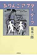 ISBN 9784094060898 ありんこアフタ-・ダ-ク   /小学館/荒木一郎 小学館 本・雑誌・コミック 画像