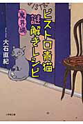 ISBN 9784094061109 ビストロ青猫謎解きレシピ  魔界編 /小学館/大石直紀 小学館 本・雑誌・コミック 画像