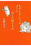 ISBN 9784094061833 もぞもぞしてよゴリラ／ほんの豚ですが   /小学館/佐野洋子 小学館 本・雑誌・コミック 画像