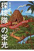 ISBN 9784094062069 探検隊の栄光   /小学館/荒木源 小学館 本・雑誌・コミック 画像