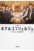 ISBN 9784094062113 ホテルコンシェルジュ 小説版 下 /小学館/モラル 小学館 本・雑誌・コミック 画像