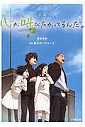 ISBN 9784094062120 小説心が叫びたがってるんだ。   /小学館/豊田美加 小学館 本・雑誌・コミック 画像