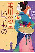 ISBN 9784094062465 鴨川食堂いつもの   /小学館/柏井壽 小学館 本・雑誌・コミック 画像