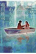 ISBN 9784094062908 こんなにも優しい、世界の終わりかた   /小学館/市川拓司 小学館 本・雑誌・コミック 画像