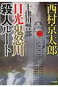 ISBN 9784094062915 十津川警部　日光鬼怒川殺人ル-ト   /小学館/西村京太郎 小学館 本・雑誌・コミック 画像