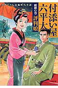 ISBN 9784094063110 付添い屋・六平太　麒麟の巻 評判娘  /小学館/金子成人 小学館 本・雑誌・コミック 画像