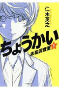 ISBN 9784094064070 ちょうかい未犯調査室  １ /小学館/仁木英之 小学館 本・雑誌・コミック 画像