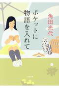 ISBN 9784094064124 ポケットに物語を入れて   /小学館/角田光代 小学館 本・雑誌・コミック 画像