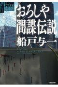 ISBN 9784094064209 おろしや間諜伝説 さいとう・たかを＋さいとう・プロ作品ゴルゴ１３シリ  /小学館/船戸与一 小学館 本・雑誌・コミック 画像