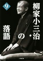 ISBN 9784094064568 柳家小三治の落語  ９ /小学館/柳家小三治 小学館 本・雑誌・コミック 画像