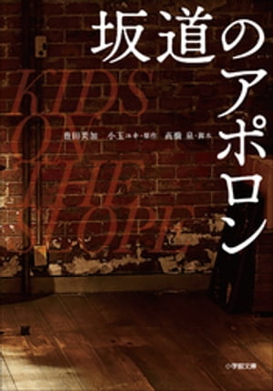 ISBN 9784094064926 映画坂道のアポロン   /小学館/豊田美加 小学館 本・雑誌・コミック 画像