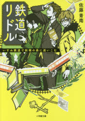 ISBN 9784094065145 鉄道リドル いすみ鉄道で妖精の森に迷いこむ  /小学館/佐藤青南 小学館 本・雑誌・コミック 画像