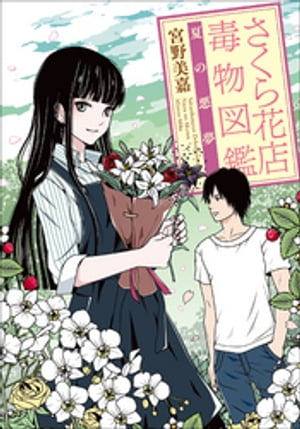 ISBN 9784094065619 さくら花店毒物図鑑　夏の悪夢   /小学館/宮野美嘉 小学館 本・雑誌・コミック 画像