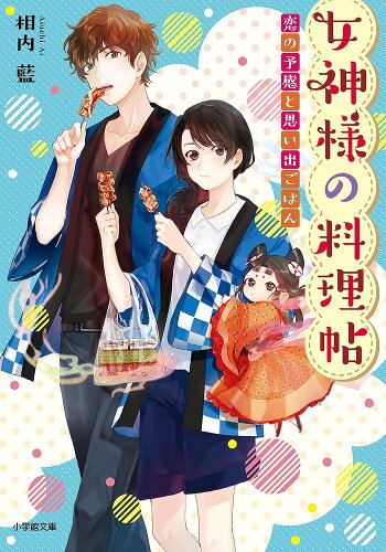 ISBN 9784094065626 女神様の料理帖 恋の予感と思い出ごはん  /小学館/相内藍 小学館 本・雑誌・コミック 画像