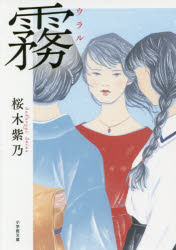 ISBN 9784094065787 霧   /小学館/桜木紫乃 小学館 本・雑誌・コミック 画像