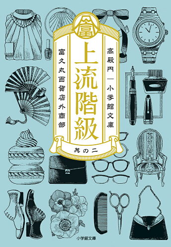 ISBN 9784094066623 上流階級 富久丸百貨店外商部 其の２ /小学館/高殿円 小学館 本・雑誌・コミック 画像