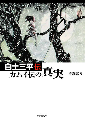 ISBN 9784094067415 白土三平伝 カムイ伝の真実  /小学館/毛利甚八 小学館 本・雑誌・コミック 画像