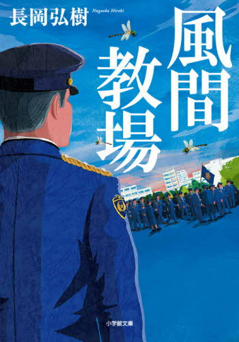 ISBN 9784094068528 風間教場   /小学館/長岡弘樹 小学館 本・雑誌・コミック 画像