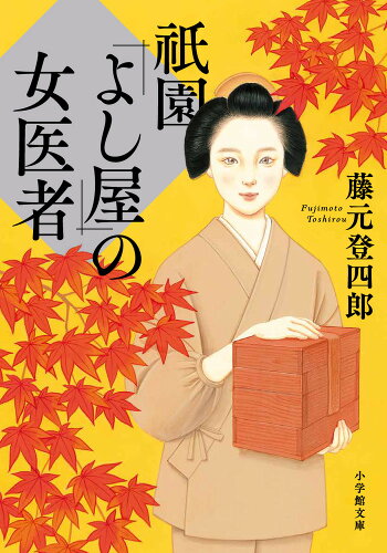 ISBN 9784094068603 祇園「よし屋」の女医者   /小学館/藤元登四郎 小学館 本・雑誌・コミック 画像