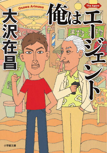 ISBN 9784094068627 俺はエージェント   /小学館/大沢在昌 小学館 本・雑誌・コミック 画像