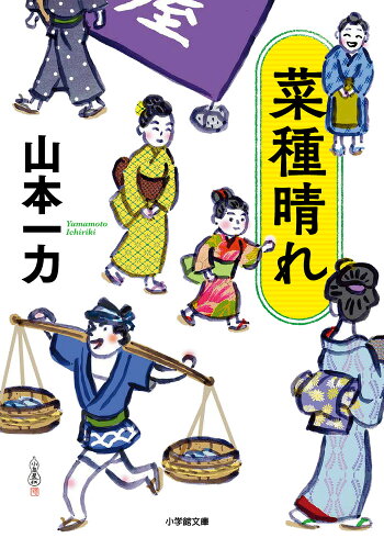 ISBN 9784094070026 菜種晴れ   /小学館/山本一力 小学館 本・雑誌・コミック 画像