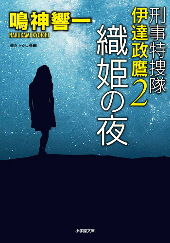 ISBN 9784094070064 織姫の夜 刑事特捜隊伊達政鷹　２  /小学館/鳴神響一 小学館 本・雑誌・コミック 画像