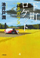 ISBN 9784094070644 下町ロケット　ヤタガラス   /小学館/池井戸潤 小学館 本・雑誌・コミック 画像