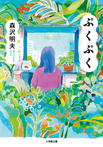 ISBN 9784094071078 ぷくぷく   /小学館/森沢明夫 小学館 本・雑誌・コミック 画像