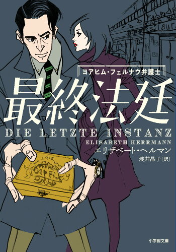 ISBN 9784094071320 最終法廷 ヨアヒム・フェルナウ弁護士/小学館/エリザベート・ヘルマン 小学館 本・雑誌・コミック 画像