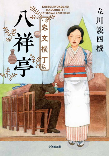 ISBN 9784094071726 恋文横丁八祥亭   /小学館/立川談四楼 小学館 本・雑誌・コミック 画像