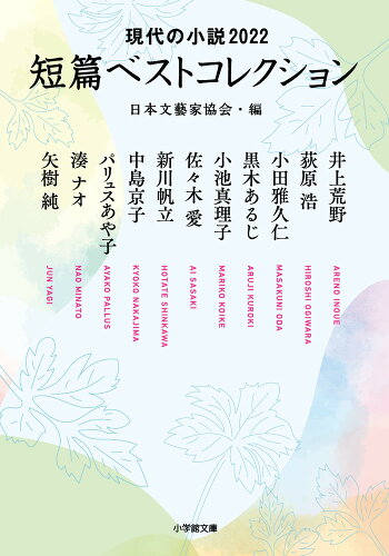 ISBN 9784094071733 短篇ベストコレクション 現代の小説２０２２  /小学館/日本文藝家協会 小学館 本・雑誌・コミック 画像