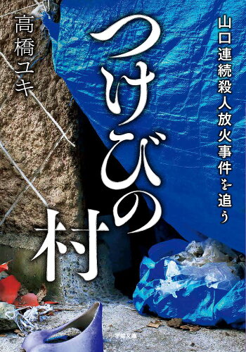 ISBN 9784094072358 つけびの村 山口連続殺人放火事件を追う/小学館/高橋ユキ（フリーライター） 小学館 本・雑誌・コミック 画像