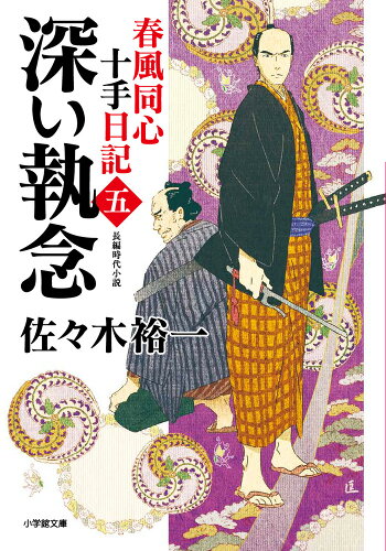 ISBN 9784094072426 春風同心十手日記 五/小学館/佐々木裕一 小学館 本・雑誌・コミック 画像