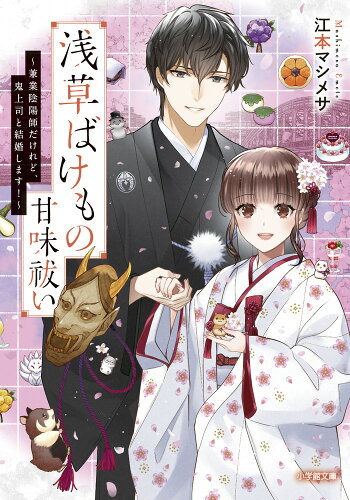 ISBN 9784094072587 浅草ばけもの甘味祓い 兼業陰陽師だけれど、鬼上司と結婚します！/小学館/江本マシメサ 小学館 本・雑誌・コミック 画像