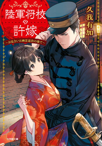 ISBN 9784094072778 陸軍将校の許嫁 お見合いは幽霊退治の後で/小学館/久我有加 小学館 本・雑誌・コミック 画像