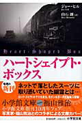 ISBN 9784094081305 ハ-トシェイプト・ボックス   /小学館/ジョ-・ヒル 小学館 本・雑誌・コミック 画像