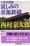 ISBN 9784094081824 十津川警部　哀しみの余部鉄橋   /小学館/西村京太郎 小学館 本・雑誌・コミック 画像